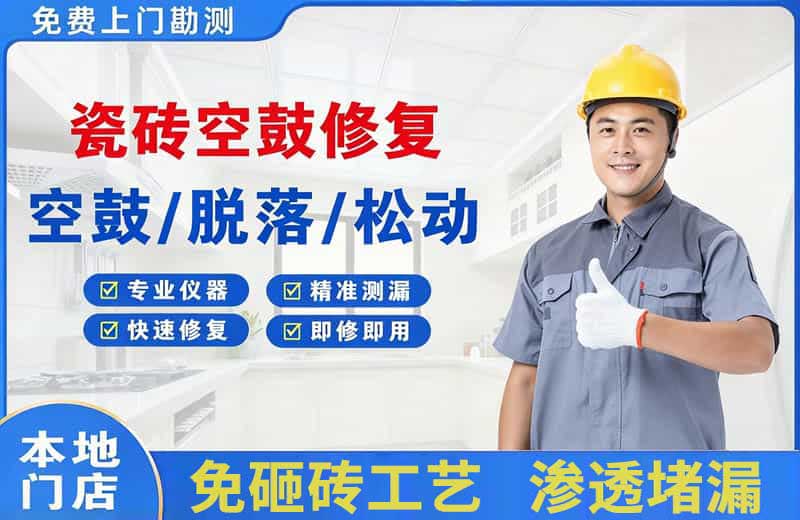 疏附瓷砖空鼓修复