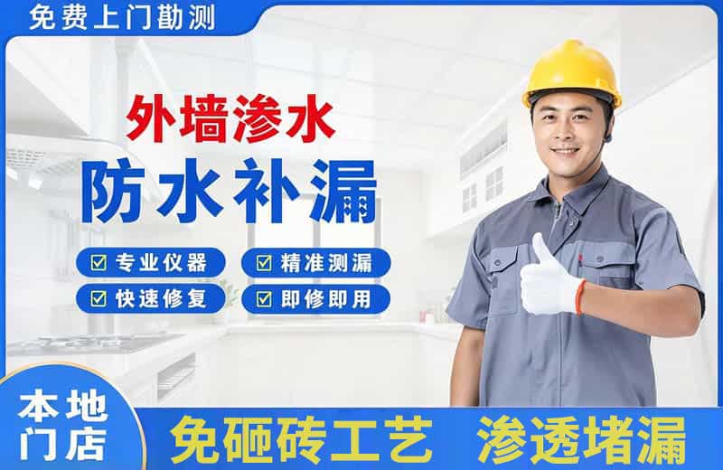 疏附外墙渗水维修