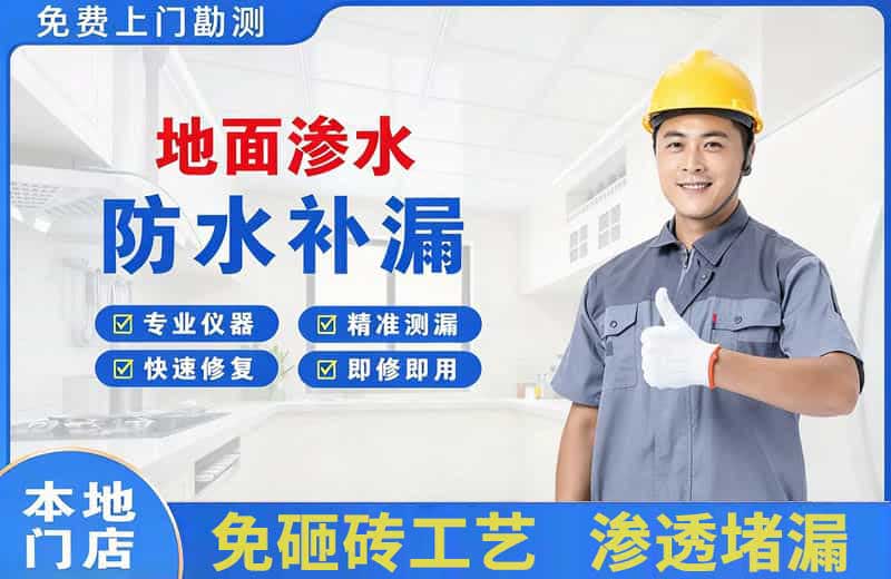 疏附地面渗水维修