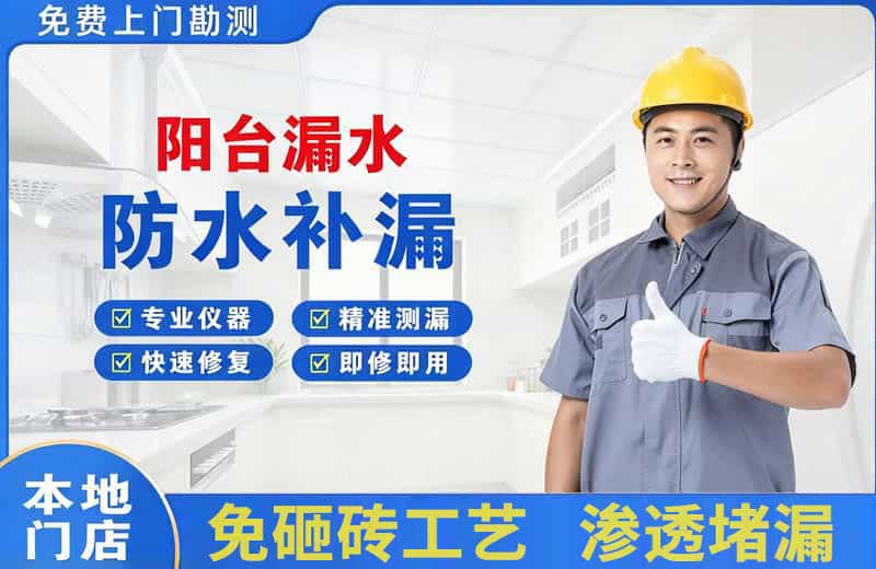 疏附阳台漏水维修