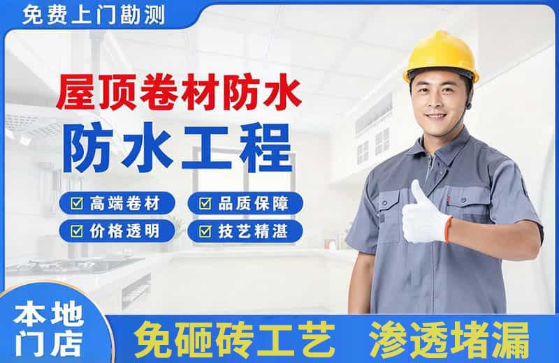 疏附屋顶卷材防水
