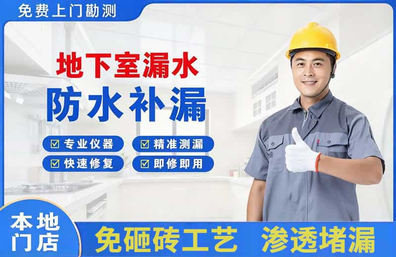 疏附地下室漏水维修