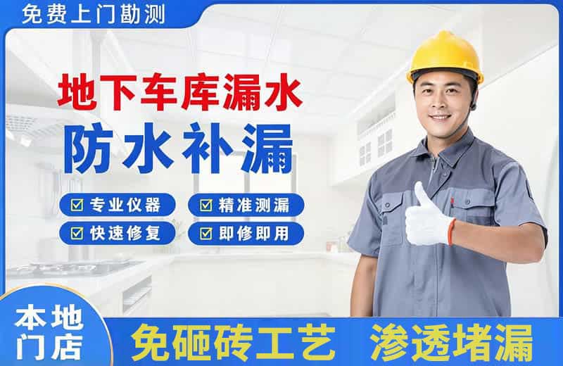 疏附地下车库漏水维修